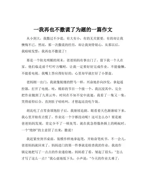 一我再也不撒谎了为题的一篇作文