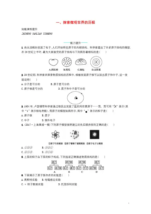 九年级物理全册16.1探索微观世界的历程课后习题新版北师大版20181222367