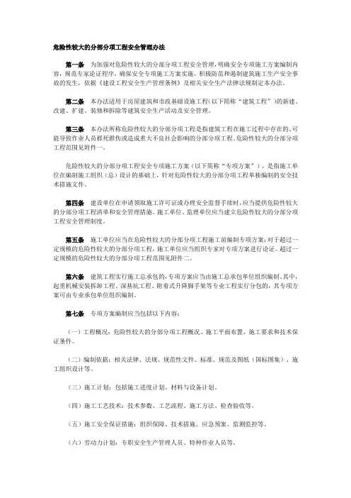 《危险性较大的分部分项工程安全管理办法》