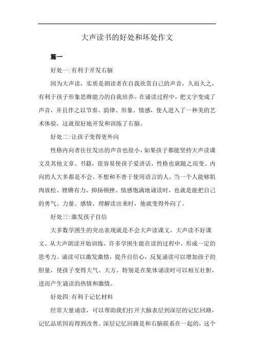 大声读书的好处和坏处作文