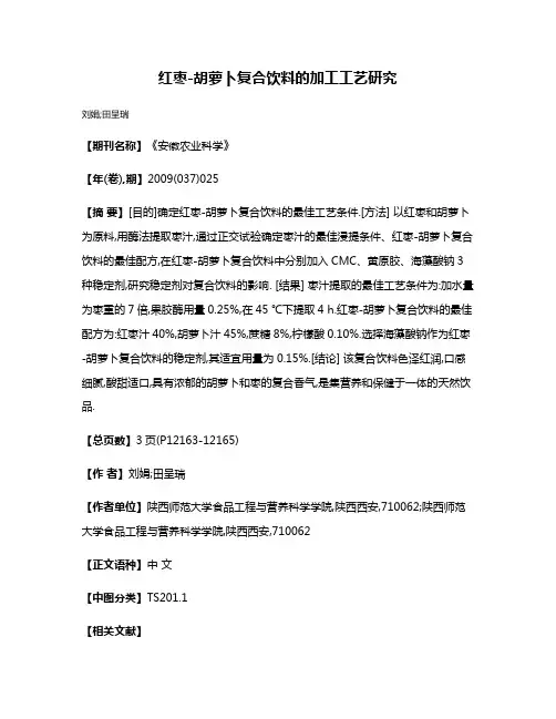 红枣-胡萝卜复合饮料的加工工艺研究