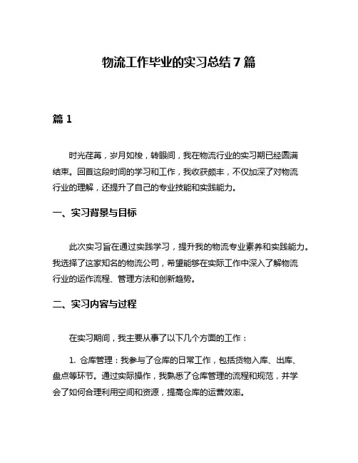 物流工作毕业的实习总结7篇