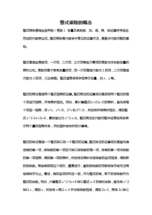 整式乘除的概念