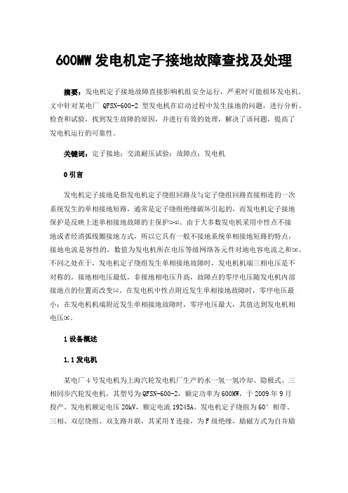 600MW发电机定子接地故障查找及处理