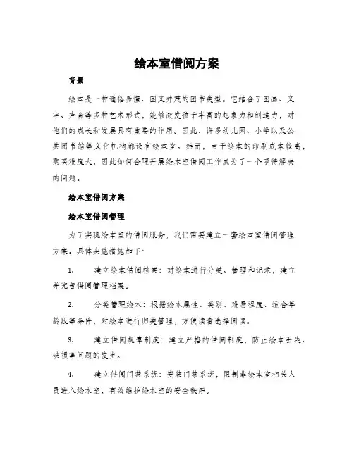 绘本室借阅方案