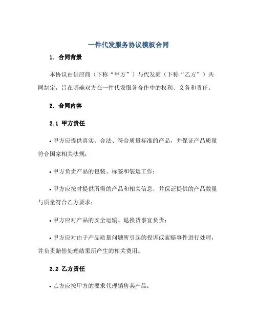 一件代发服务协议模板合同正规范本(通用版)
