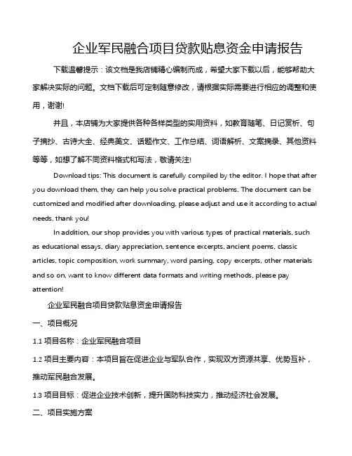 企业军民融合项目贷款贴息资金申请报告