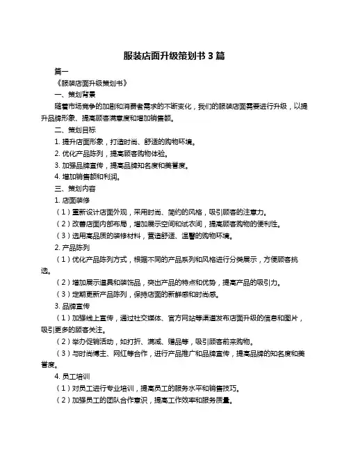服装店面升级策划书3篇