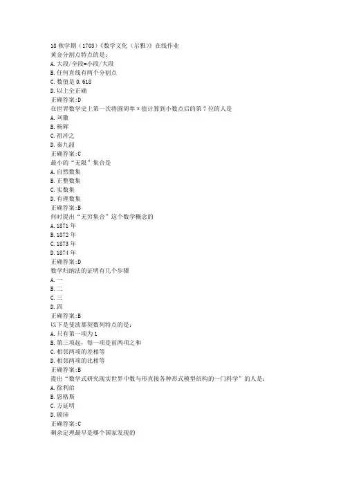 南开 18秋学期(1703)《数学文化(尔雅)》在线作业100分答案