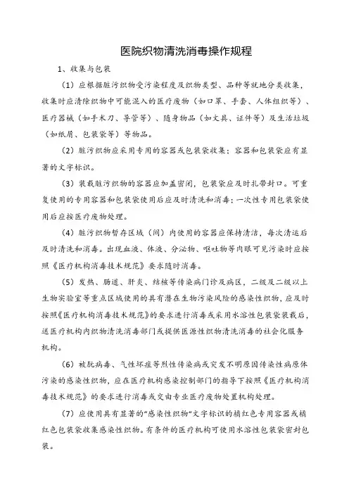 医院织物清洗消毒操作规程