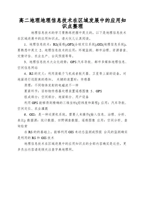 高二地理地理信息技术在区域发展中的应用知识点整理