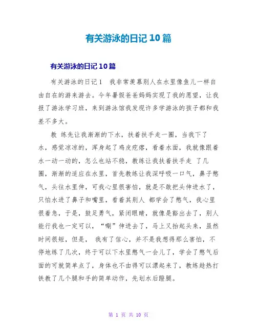 有关游泳的日记10篇