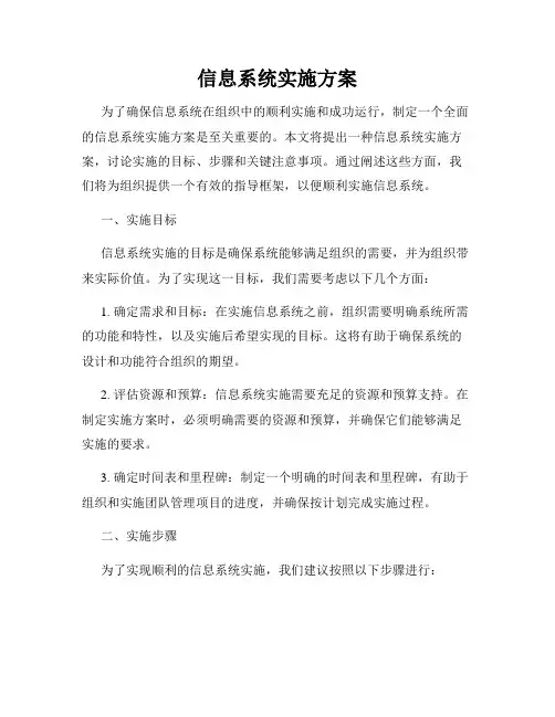 信息系统实施方案