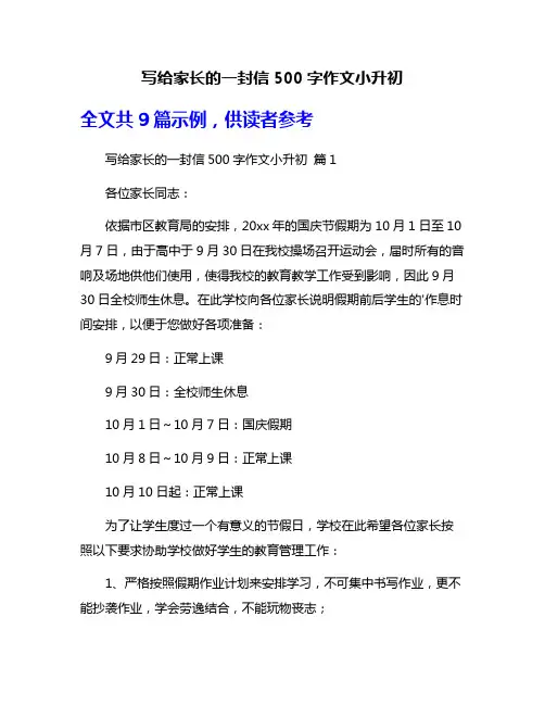 写给家长的一封信500字作文小升初