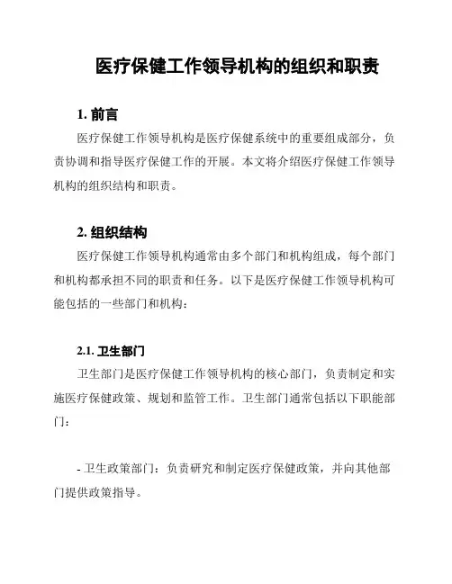 医疗保健工作领导机构的组织和职责