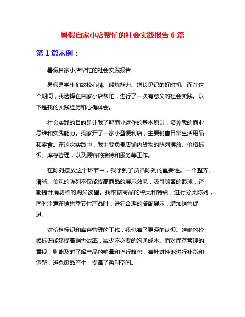 暑假自家小店帮忙的社会实践报告6篇