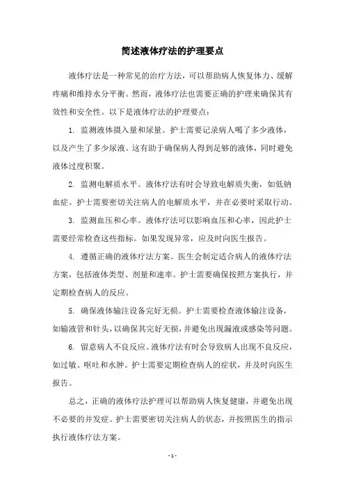 简述液体疗法的护理要点