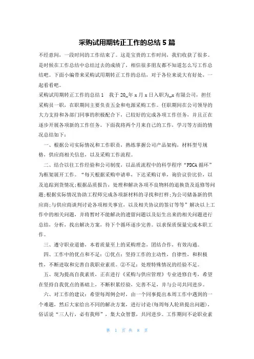 采购试用期转正工作的总结5篇