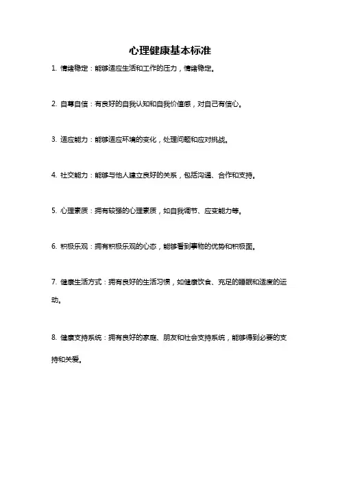 心理健康基本标准
