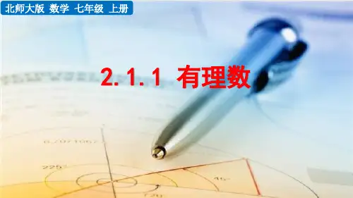 (2024秋新版本)北师大版七年级数学上册 《认识有理数》PPT课件