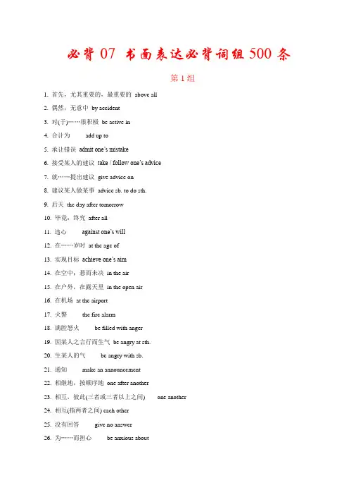必背07 书面表达必背词组500条-备战2019年高考英语考前必背