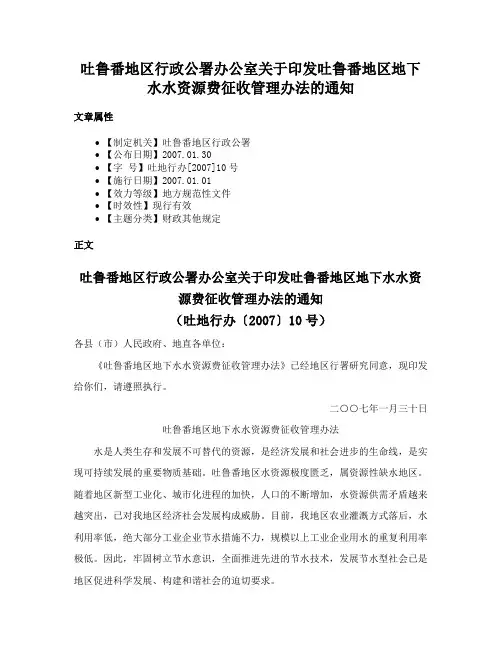吐鲁番地区行政公署办公室关于印发吐鲁番地区地下水水资源费征收管理办法的通知