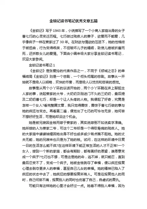 金锁记读书笔记优秀文章五篇