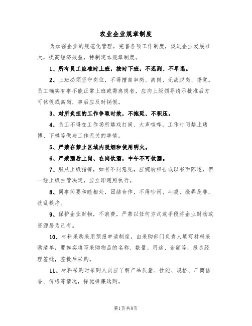 农业企业规章制度(5篇)