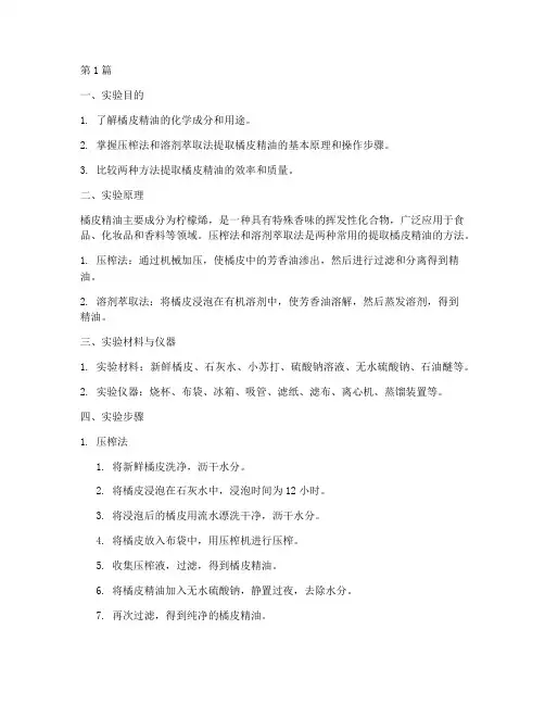 萃取橘皮精油实验报告(3篇)