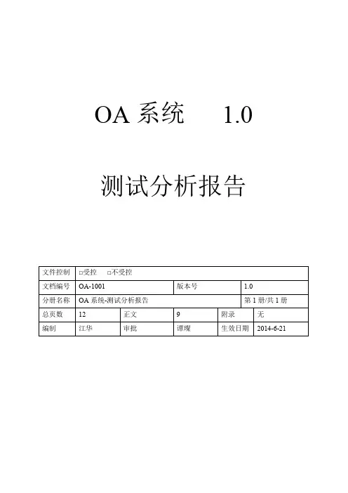 OA管理系统测试报告