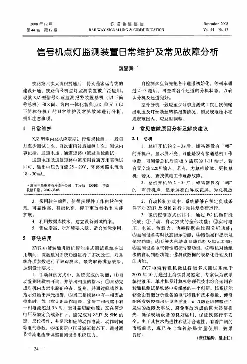 信号机点灯监测装置日常维护及常见故障分析