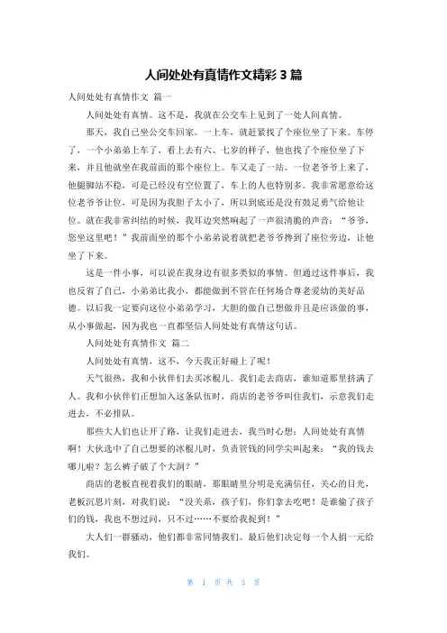 人间处处有真情作文精彩3篇