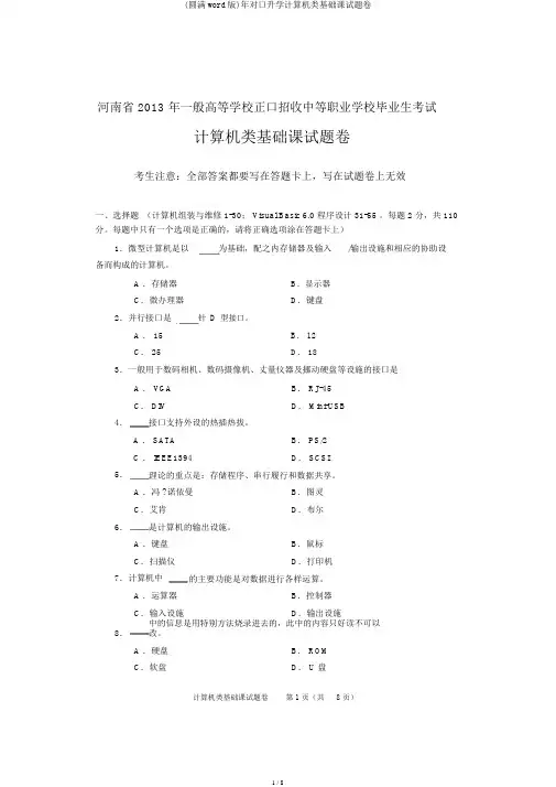 (完整word版)年对口升学计算机类基础课试题卷