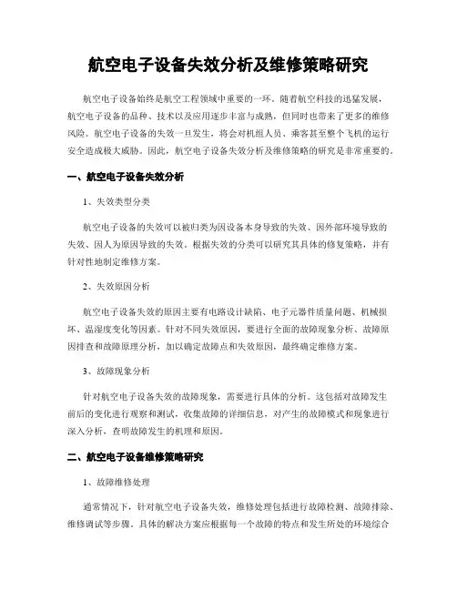 航空电子设备失效分析及维修策略研究