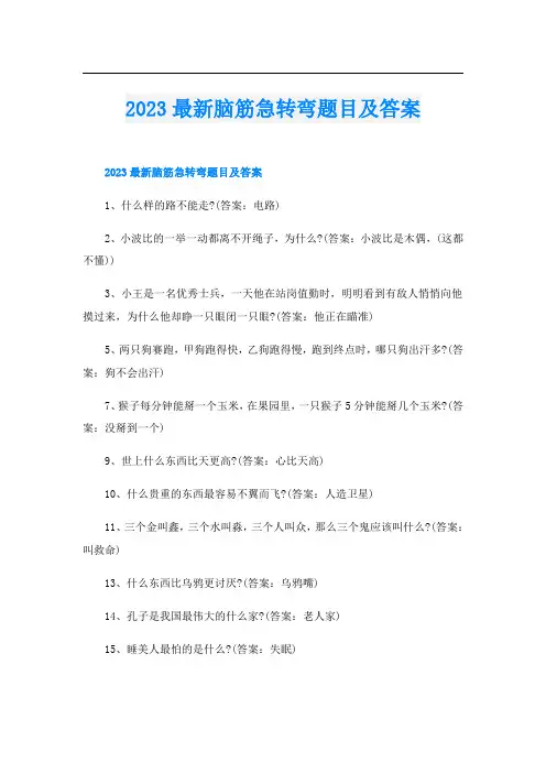 2023最新脑筋急转弯题目及答案