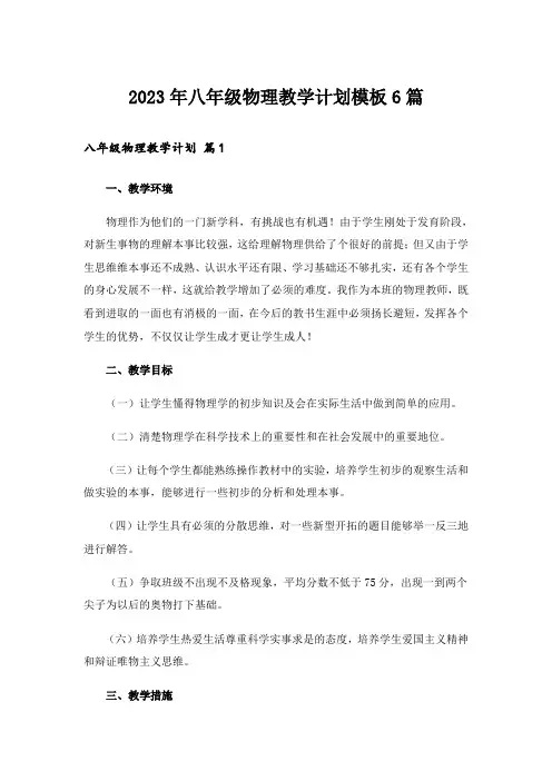 2023年八年级物理教学计划模板6篇