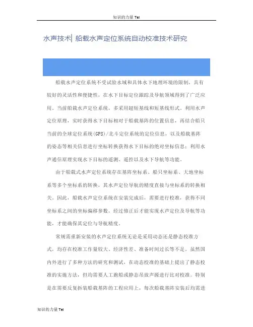 水声技术船载水声定位系统自动校准技术研究