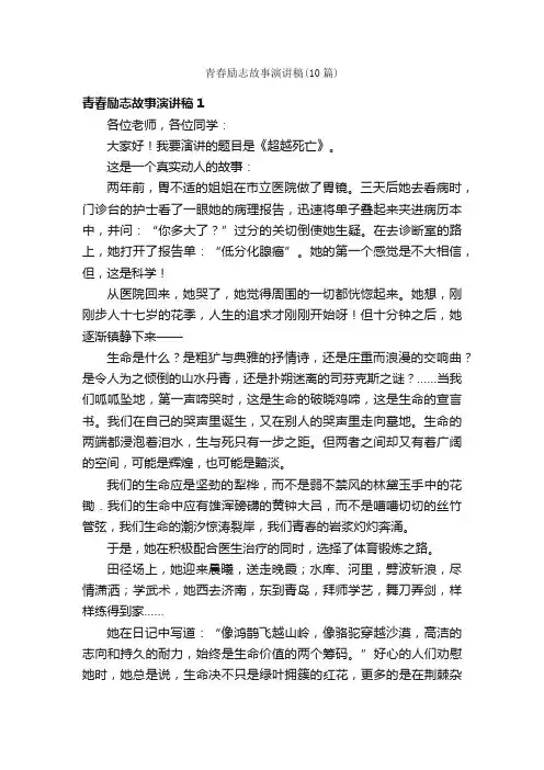 青春励志故事演讲稿（10篇）