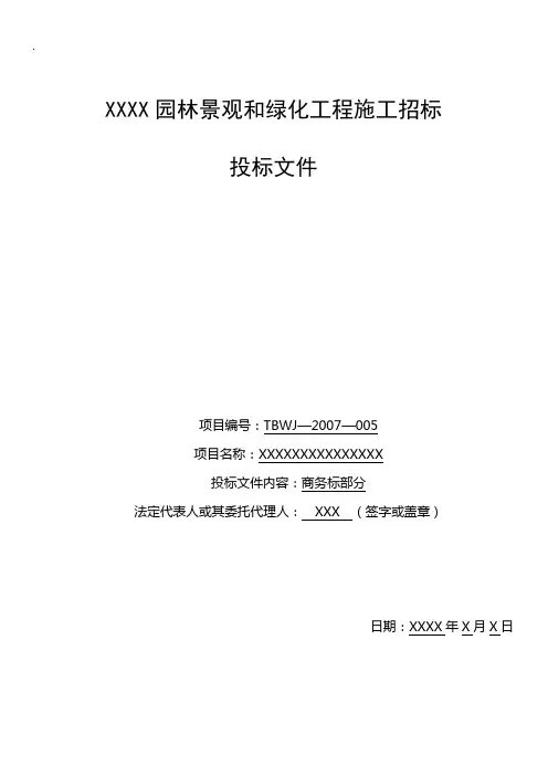 园林景观和绿化工程投标书范例