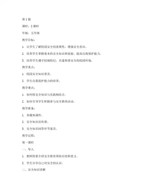 中小学安全教育周教案(2篇)