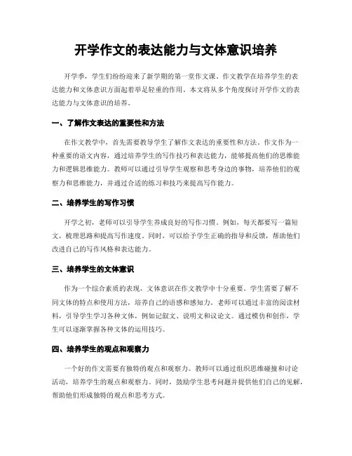 开学作文的表达能力与文体意识培养
