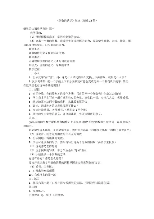 《倒数的认识》教案(精选13篇)