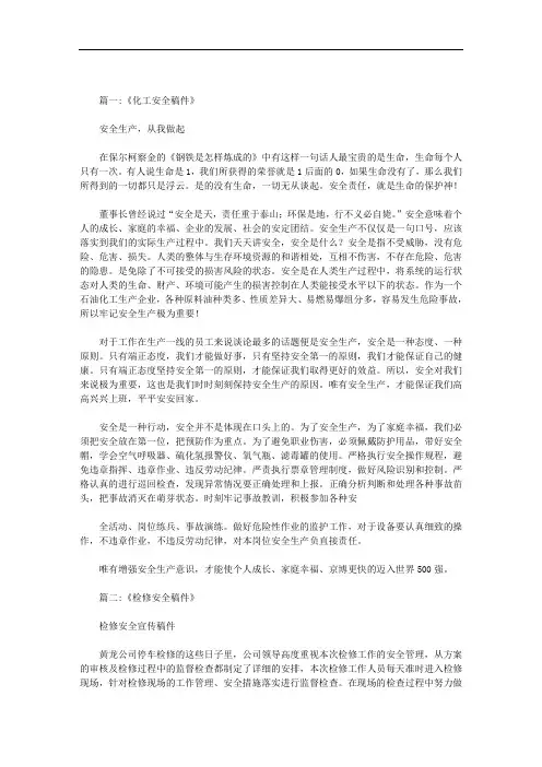 最新有关化工厂大检修的安全宣传稿件