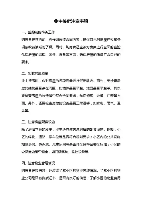 业主接房注意事项