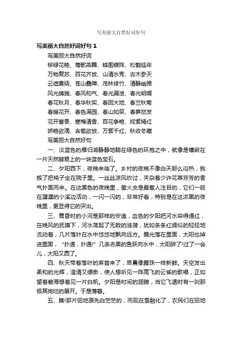 写美丽大自然好词好句