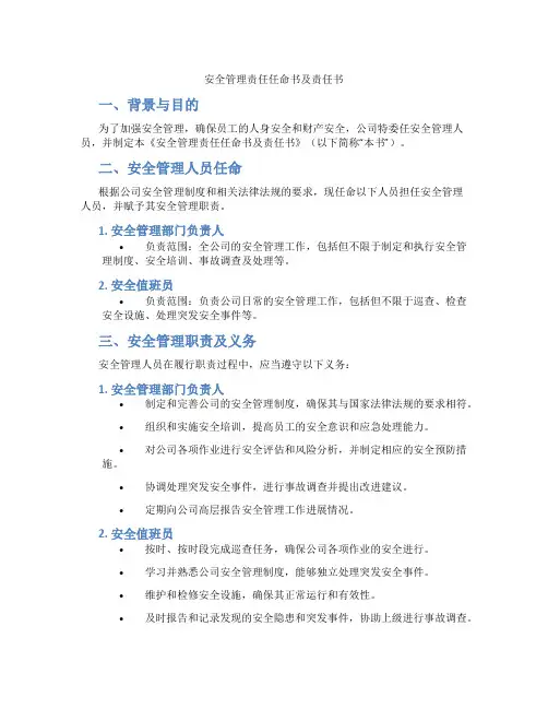 安全管理责任任命书及责任书