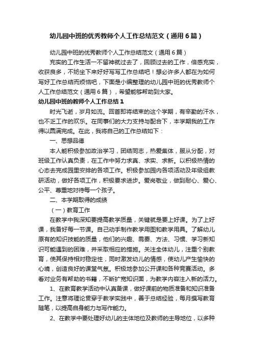 幼儿园中班的优秀教师个人工作总结范文（通用6篇）