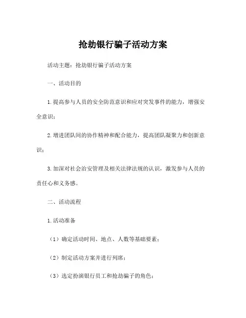 抢劫银行骗子活动方案