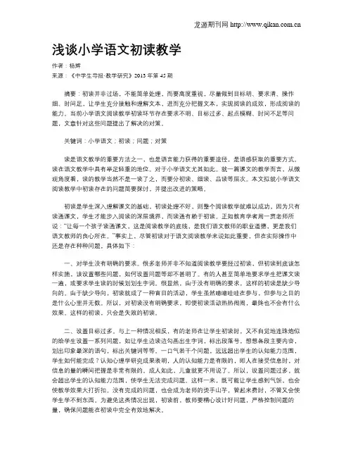 浅谈小学语文初读教学