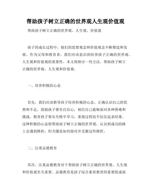 帮助孩子树立正确的世界观人生观价值观